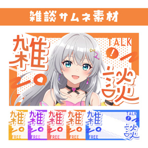 🖥️【サムネイル素材】オシャレで目立つ雑談サムネ【カラバリ5色Youtube】