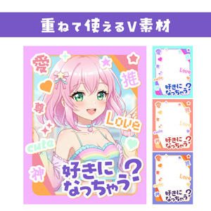🌞【重ねて使えるおはV素材】推してって♥