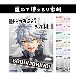 🌞【重ねて使えるおはV素材】キミのおはようまってるよ！【クール系6色カラバリ100円】