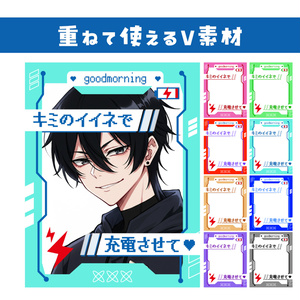 🌞【重ねて使えるおはV素材】キミのいいねで充電させて【8色カラバリ100円】