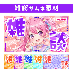 🖥️【サムネイル素材】派手で可愛い雑談サムネ【カラバリ5色Youtube】
