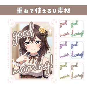 🌞【重ねて使えるおはV素材】Goodmorning!【クラシカル6色同梱】