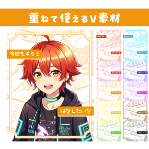 🌞【重ねて使えるおはV素材】今日もキミとはなしたいな🎟️【10色同梱】