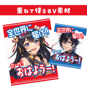 🌞【重ねて使えるおはV素材】Goodmorning!【クラシカル6色同梱】