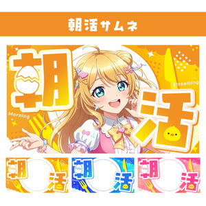 🖥️【サムネイル素材】朝活サムネ【カラバリ3色Youtube朝雑談】