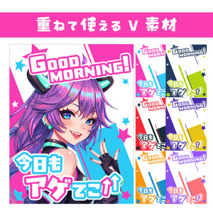 🌞【重ねて使えるおはV素材】今日もアゲてこ↑【6色同梱100円】