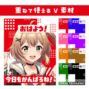 【重ねて使えるおはV素材】おはよう！今日もがんばろね！【8色同梱】