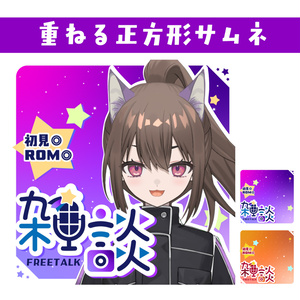 🐰【重ねて使える正方形サムネ】ゆるゆる雑談【IRIAM】