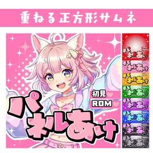 🐰【重ねて使える正方形サムネ】パネルあけ【IRIAM8色】