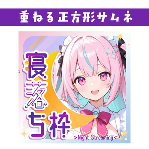 🐰【重ねて使える正方形サムネ】　寝落ち枠【IRIAM】