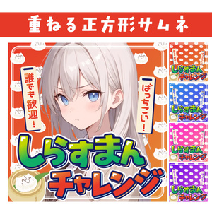 🐰【重ねて使える正方形サムネ】しらすまんチャレンジ【IRIAMしらチャレ】