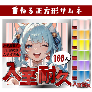 🐰【重ねて使える正方形サムネ】入室耐久【IRIAM】