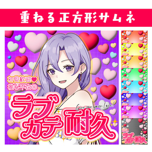 🐰【重ねて使える正方形サムネ】ラブカテ耐久【IRIAM】