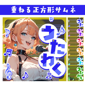 🐰【重ねて使える正方形サムネ】歌枠/カラオケ配信【IRIAM】