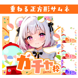 🐰【重ねて使える正方形サムネ】ガチャ枠【IRIAM】