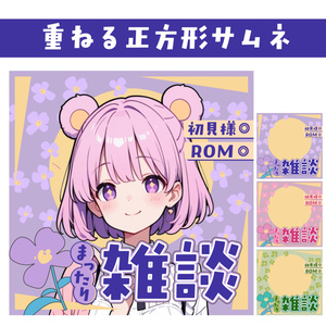 🐰【重ねて使える正方形サムネ】まったり雑談【IRIAM】