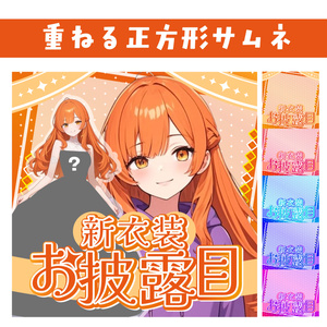 🐰【重ねて使える正方形サムネ】新衣装お披露目【IRIAM】