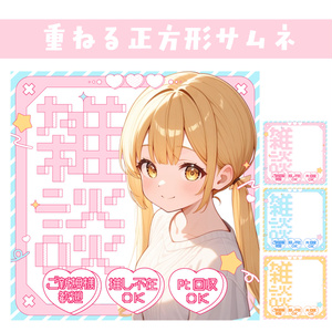 🐰【重ねて使える正方形サムネ】雑談【ゆめかわドットIRIAM】