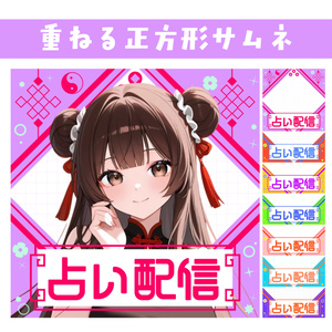 🐰【重ねて使える正方形サムネ】占い配信【IRIAM】