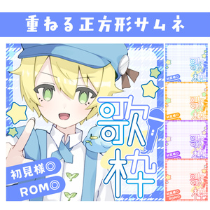🐰【重ねて使える正方形サムネ】歌枠【IRIAM】