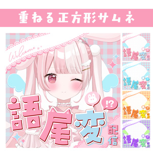 🐰【重ねて使える正方形サムネ】語尾変 配信【IRIAM】