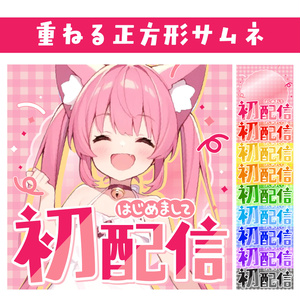 🐰【重ねて使える正方形サムネ】初配信【IRIAM】