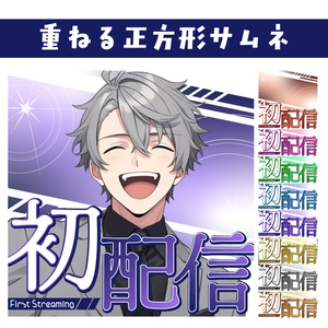 🐰【重ねて使える正方形サムネ】初配信【IRIAM】
