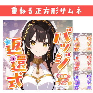 🐰【重ねて使える正方形サムネ】バッジ返還式【IRIAM】