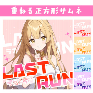 🐰【重ねて使える正方形サムネ】ラストラン LASTRUN【IRIAM】