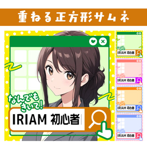🐰【重ねて使える正方形サムネ】初心者向け配信【IRIAM】