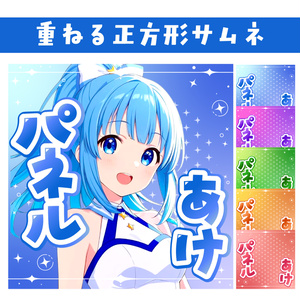 🐰【重ねて使える正方形サムネ】パネルあけ【IRIAM5色】