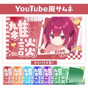 🖥️【Youtube】ポップでかわいい雑談サムネ【サムネイル素材】