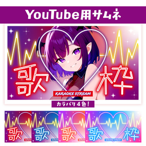 🖥️【Youtube】クールハートの歌枠素材【サムネイル素材VTuber】