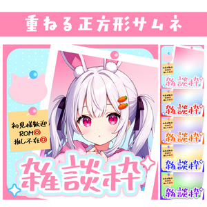 🐰【重ねて使える正方形サムネ】雑談枠【IRIAM5色】