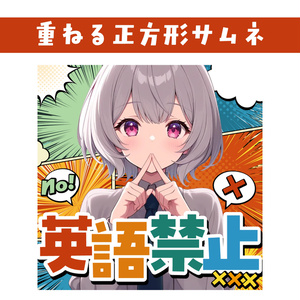 🐰【重ねて使える正方形サムネ】英語禁止枠【IRIAM企画】