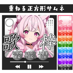 🐰【重ねて使える正方形サムネ】歌枠【IRIAM8色】
