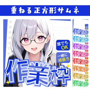 🐰【重ねて使える正方形サムネ】作業枠【IRIAM】