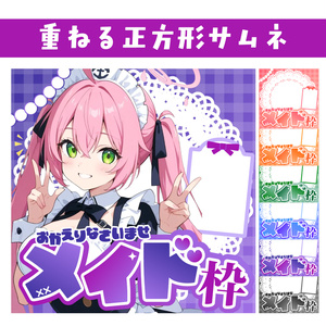 🐰【重ねて使える正方形サムネ】メイド枠【IRIAM メニュー枠別添】