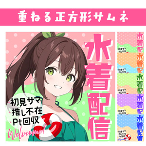 🐰【重ねて使える正方形サムネ】水着配信【IRIAM海開き🍨】