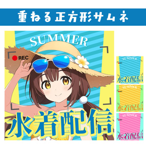 🐰【重ねて使える正方形サムネ】水着配信【IRIAM海開き📷️】
