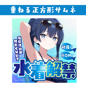 🐰【重ねて使える正方形サムネ】水着解禁【IRIAM海開き🐟️】