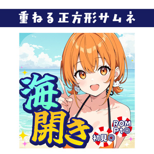 🐰【重ねて使える正方形サムネ】海開き【IRIAM海開き🌊】