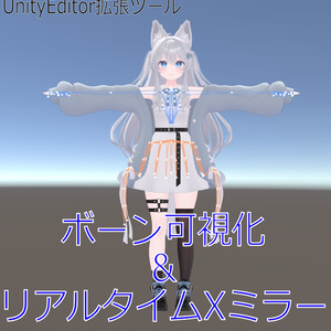 【VRChatアバター向け】】ボーン可視化＆リアルタイムXミラーツール「Bone Visualizer & Mirror」【UnityEditor拡張】
