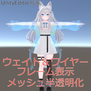 【VRChat向け】メッシュユーティリティ (ウェイト可視化＆半透明プレビュー)