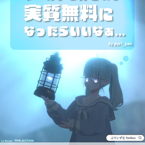 ぷりいずむ宣伝ポスター【FREE】