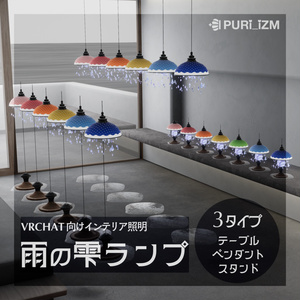 VRChat向けインテリア「雨の雫ランプ」