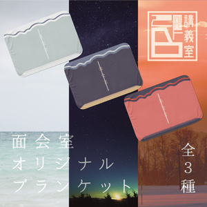 【面会室】オリジナルブランケット