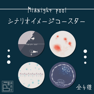 【Midnight pool】オリジナルコースター
