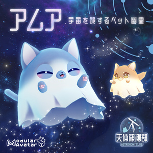 宇宙を旅するペット幽霊【アムア】＜VRChat想定＞