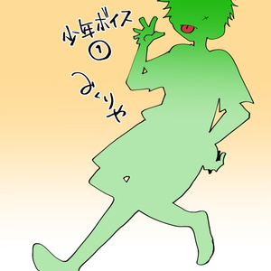 (Female) Boy's Voice ①